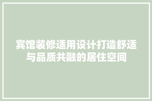 宾馆装修适用设计打造舒适与品质共融的居住空间