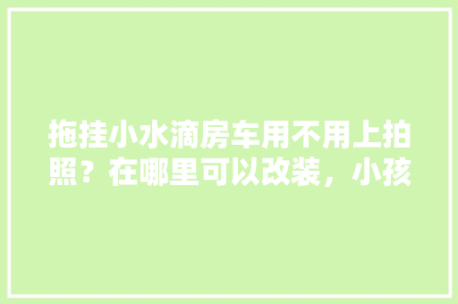 天津卖房装修款处理攻略巧妙应对，轻松变现