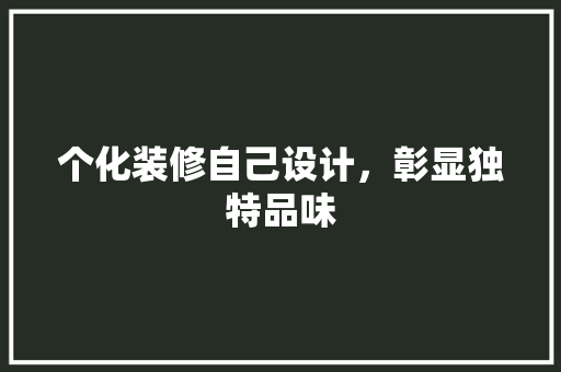 个化装修自己设计，彰显独特品味