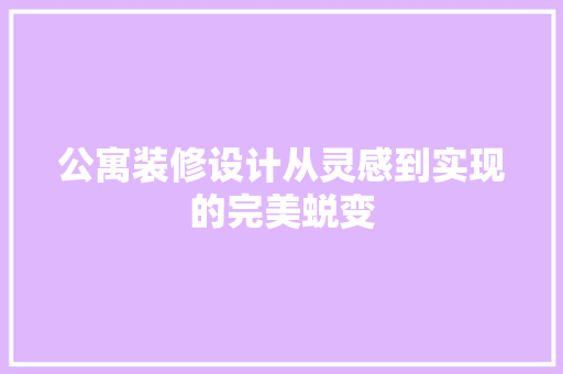 公寓装修设计从灵感到实现的完美蜕变