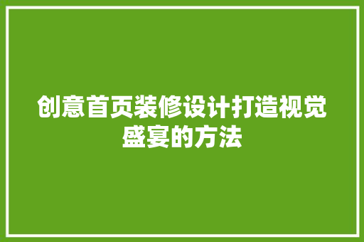 创意首页装修设计打造视觉盛宴的方法