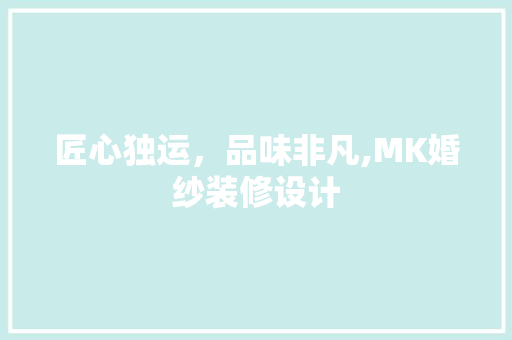 匠心独运，品味非凡,MK婚纱装修设计