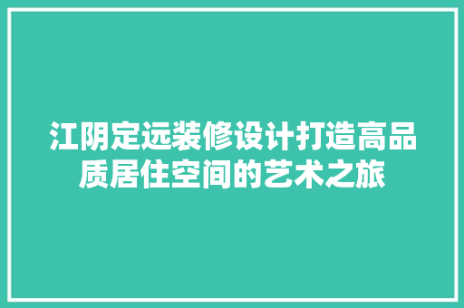 江阴定远装修设计打造高品质居住空间的艺术之旅