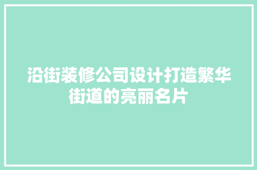 沿街装修公司设计打造繁华街道的亮丽名片