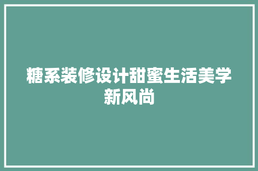 糖系装修设计甜蜜生活美学新风尚