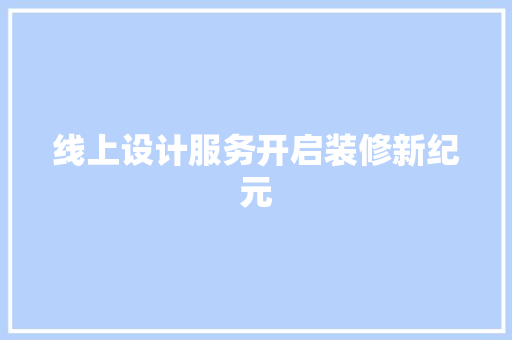 线上设计服务开启装修新纪元