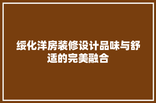 绥化洋房装修设计品味与舒适的完美融合