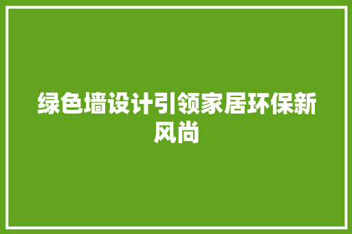 绿色墙设计引领家居环保新风尚