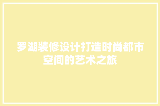 罗湖装修设计打造时尚都市空间的艺术之旅