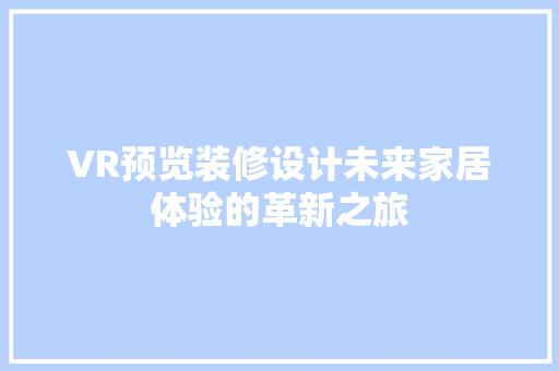VR预览装修设计未来家居体验的革新之旅