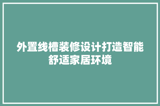 外置线槽装修设计打造智能舒适家居环境