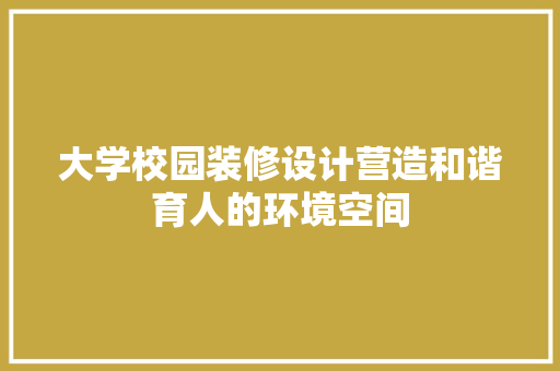 大学校园装修设计营造和谐育人的环境空间