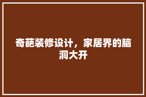 奇葩装修设计，家居界的脑洞大开