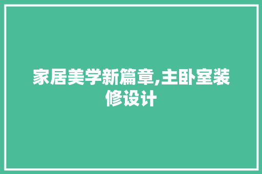 家居美学新篇章,主卧室装修设计