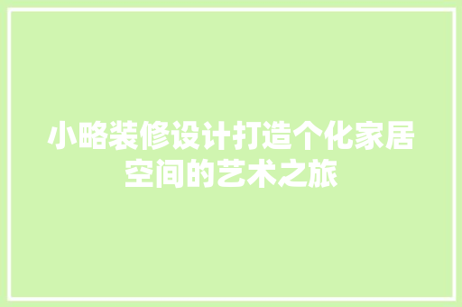 小略装修设计打造个化家居空间的艺术之旅