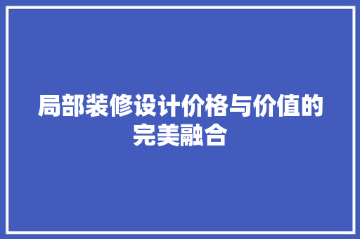 局部装修设计价格与价值的完美融合