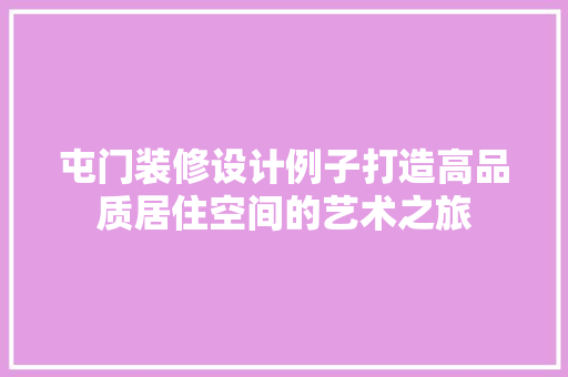 屯门装修设计例子打造高品质居住空间的艺术之旅