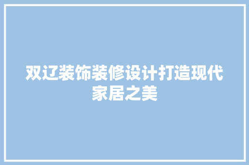 双辽装饰装修设计打造现代家居之美