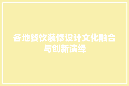 各地餐饮装修设计文化融合与创新演绎