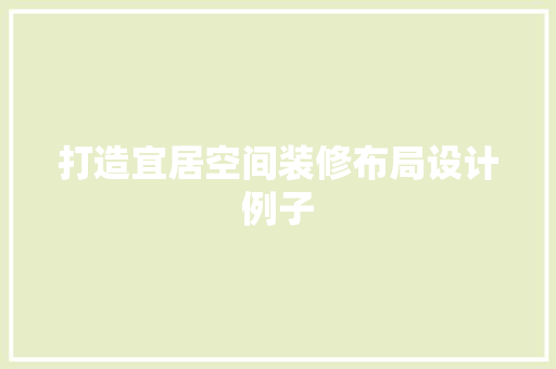 打造宜居空间装修布局设计例子