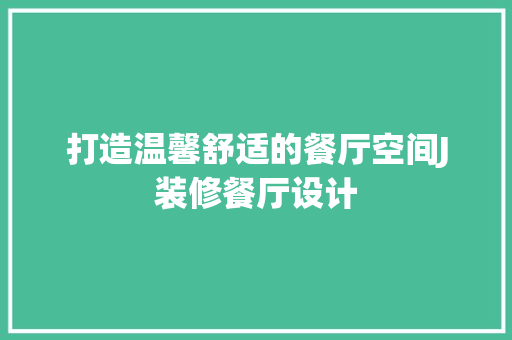 打造温馨舒适的餐厅空间J装修餐厅设计