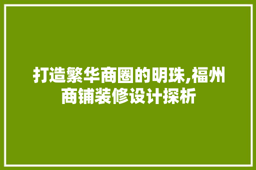 打造繁华商圈的明珠,福州商铺装修设计探析