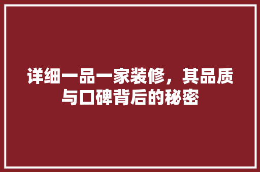 详细一品一家装修，其品质与口碑背后的秘密