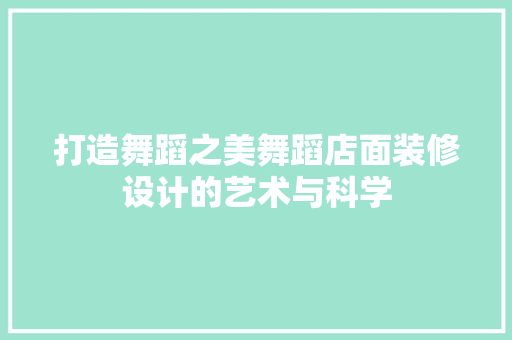 打造舞蹈之美舞蹈店面装修设计的艺术与科学