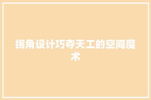 拐角设计巧夺天工的空间魔术