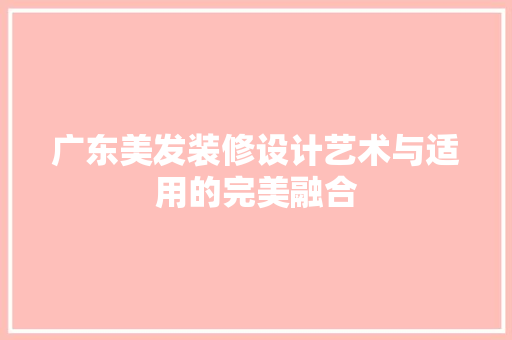 广东美发装修设计艺术与适用的完美融合