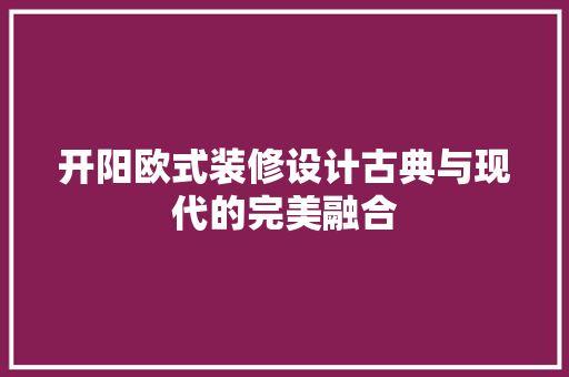 开阳欧式装修设计古典与现代的完美融合