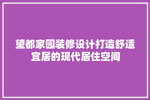 望都家园装修设计打造舒适宜居的现代居住空间