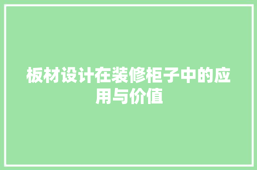 板材设计在装修柜子中的应用与价值