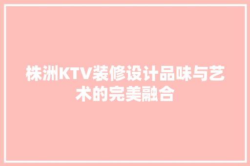 株洲KTV装修设计品味与艺术的完美融合