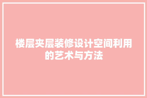 楼层夹层装修设计空间利用的艺术与方法