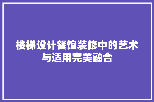 楼梯设计餐馆装修中的艺术与适用完美融合