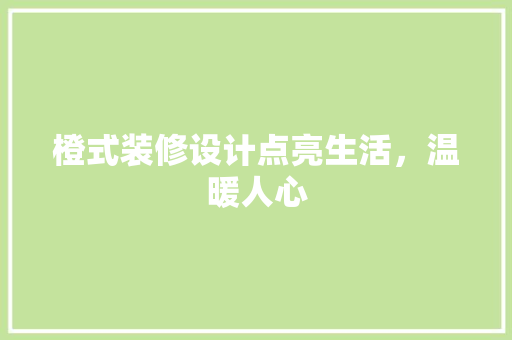 橙式装修设计点亮生活，温暖人心
