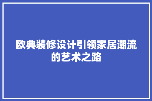 欧典装修设计引领家居潮流的艺术之路