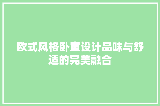 欧式风格卧室设计品味与舒适的完美融合
