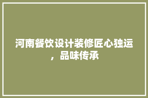 河南餐饮设计装修匠心独运，品味传承