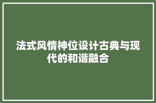 法式风情神位设计古典与现代的和谐融合