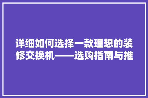 详细如何选择一款理想的装修交换机——选购指南与推荐