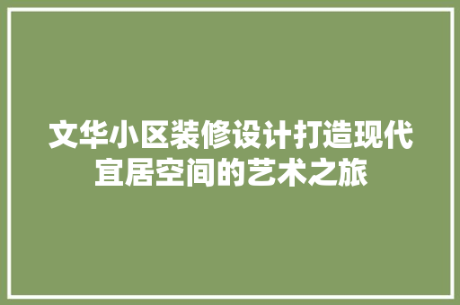 文华小区装修设计打造现代宜居空间的艺术之旅