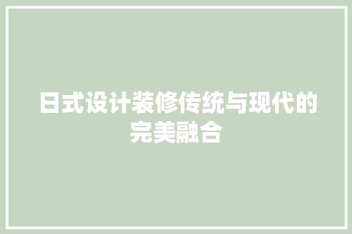 日式设计装修传统与现代的完美融合