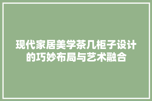 现代家居美学茶几柜子设计的巧妙布局与艺术融合