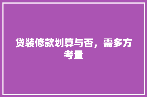 贷装修款划算与否，需多方考量