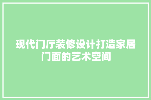 现代门厅装修设计打造家居门面的艺术空间