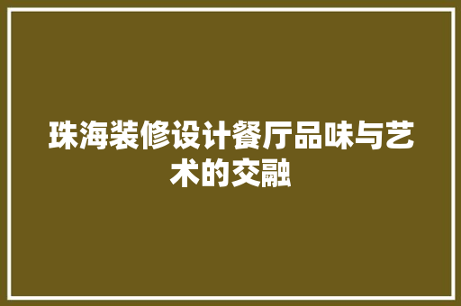 珠海装修设计餐厅品味与艺术的交融