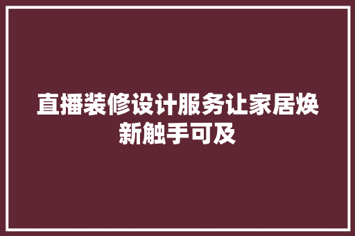 直播装修设计服务让家居焕新触手可及