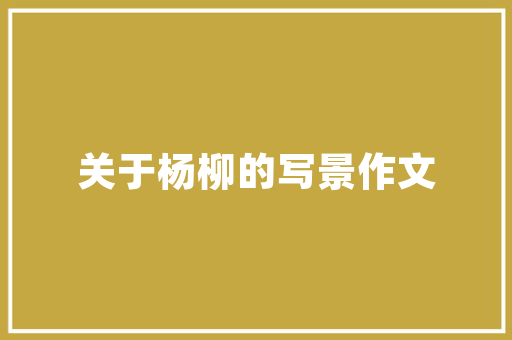 福州公寓装修设计打造精致生活空间的艺术之旅
